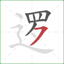 逻的笔顺第7画：横撇