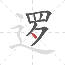 逻的笔顺第8画：点