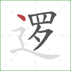 逻的笔顺第9画：点