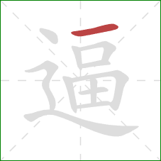 逼的笔顺第1画：横