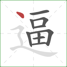 逼的笔顺第10画：点