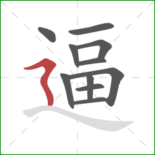 逼的笔顺第11画：横折折撇