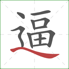 逼的笔顺第12画：捺