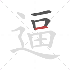 逼的笔顺第4画：横