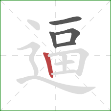 逼的笔顺第5画：竖