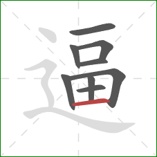 逼的笔顺第9画：横