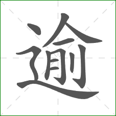 逾的笔顺 逾的笔顺
