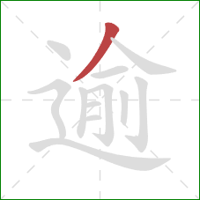 逾的笔顺第1画:撇 逾的笔顺第1画:撇