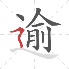 逾的笔顺第11画:横折折撇 逾的笔顺第11画:横折折撇