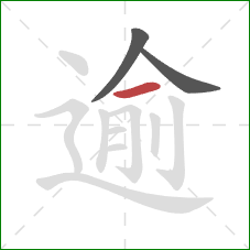 逾的笔顺第3画:横 逾的笔顺第3画:横