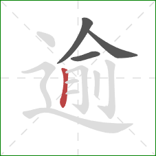 逾的笔顺第4画:竖 逾的笔顺第4画:竖