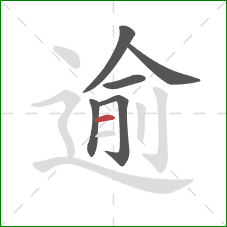 逾的笔顺第6画:横 逾的笔顺第6画:横