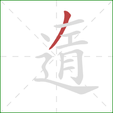 遀的笔顺第1画：横
