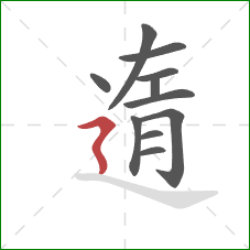 遀的笔顺第11画：横折折撇