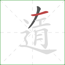 遀的笔顺第2画：撇