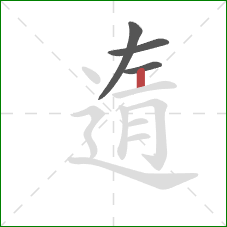 遀的笔顺第4画：竖