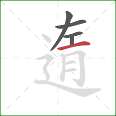 遀的笔顺第5画：横