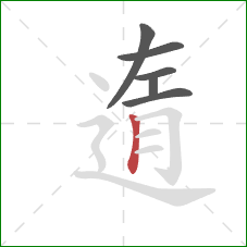 遀的笔顺第6画：竖