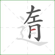 遀的笔顺第8画：横