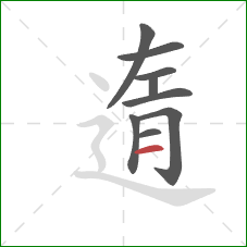 遀的笔顺第9画：横