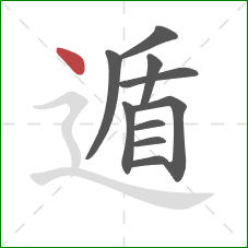 遁的笔顺第10画：点