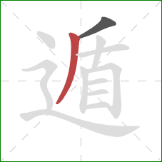 遁的笔顺第2画：撇