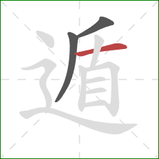 遁的笔顺第3画：横
