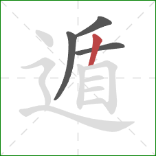遁的笔顺第4画：竖