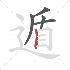 遁的笔顺第5画：竖