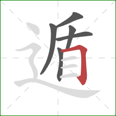 遁的笔顺第6画：横折