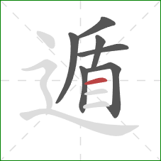 遁的笔顺第7画：横