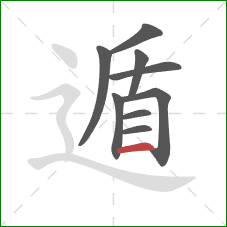 遁的笔顺第9画：横