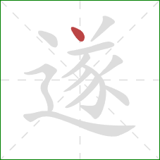 遂的笔顺第1画：点