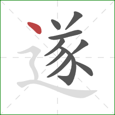 遂的笔顺第10画：点