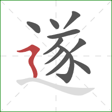 遂的笔顺第11画：横折折撇