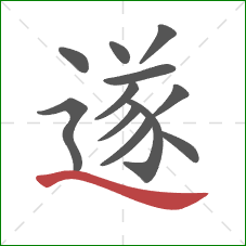 遂的笔顺第12画：捺