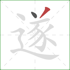 遂的笔顺第2画：撇