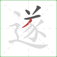 遂的笔顺第4画：撇