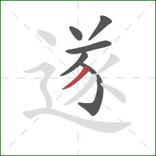 遂的笔顺第6画：撇