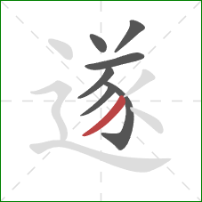 遂的笔顺第7画：撇