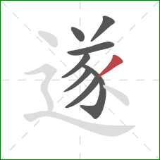 遂的笔顺第8画：撇