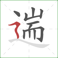 遄的笔顺第11画：横折折撇