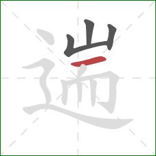 遄的笔顺第4画：横