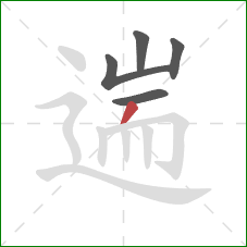 遄的笔顺第5画：撇