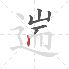 遄的笔顺第6画：竖