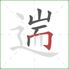 遄的笔顺第7画：横折钩