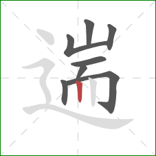 遄的笔顺第8画：竖