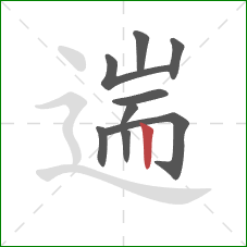 遄的笔顺第9画：竖