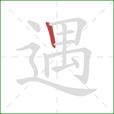 遇的笔顺第1画：竖