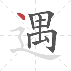 遇的笔顺第10画：点